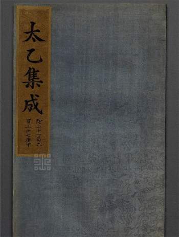 术藏《太乙集成》不分卷.存十六册.明钞彩绘本202页