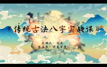 逐鹿学堂 清兰主讲传统古法八字实战课12集视频