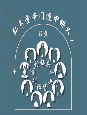 弘易堂《阴盘奇门遁甲讲义》263页