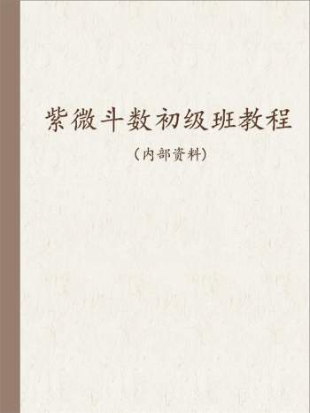 紫藤斋 一丁老师《紫微斗数初级班教程》112页高清