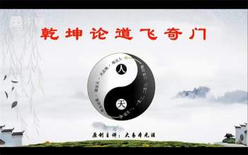 大易本无涯 2021乾坤论道飞奇门视频教程26集