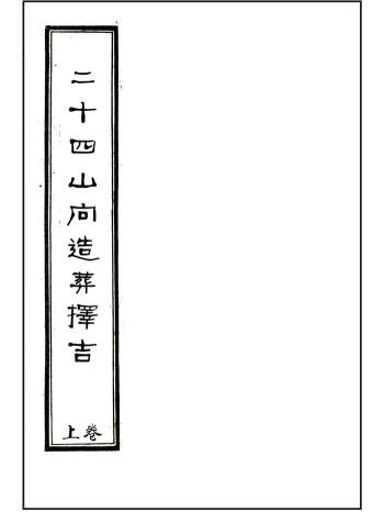 风水古籍《二十四山向造葬择吉》上中下三卷