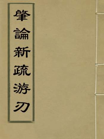 《肇论新疏游刃》上中下三卷.[元]释文才撰