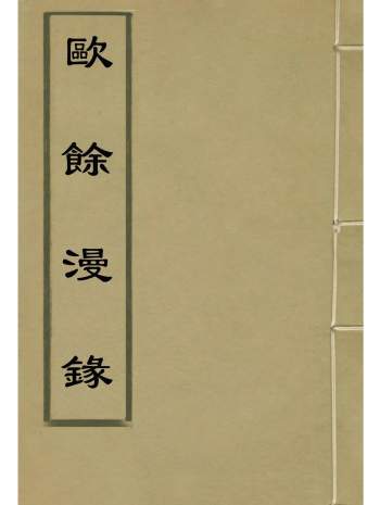 《欧余漫录》十二卷.[明]闵元衢撰