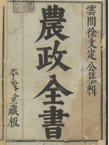 《农政全书》总六十卷.明徐光启撰.明崇祯时期陈子龙平露堂刊本