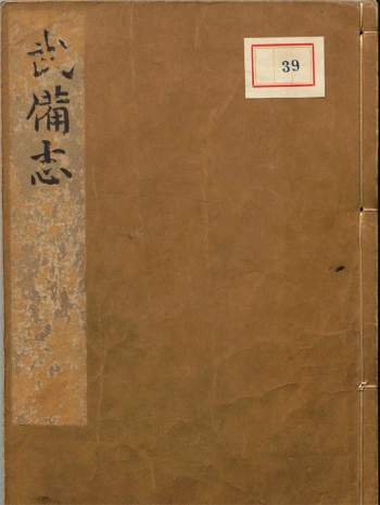 《武备志》240卷.明茅元仪辑.明天启元年刻.清初莲溪草堂修补本.有补钞