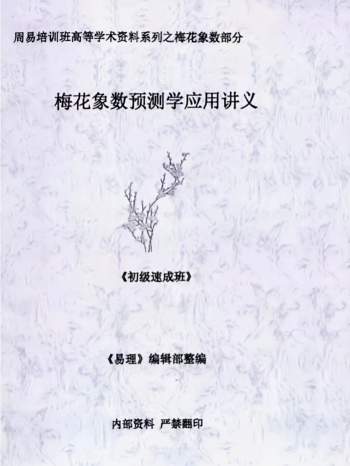 《梅花象数预测学应用讲义》 初级中级高级3册