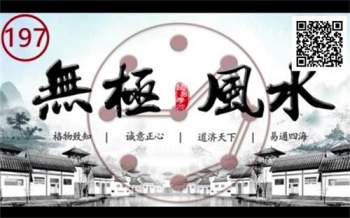 吴极老师讲解无极风水风水课程131个录像+图片