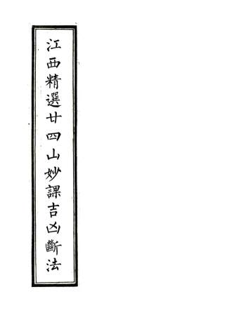 风水书籍《江西精选廿四山妙课吉凶断法》104页清晰版PDF电子书