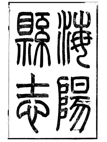 方志古籍《海阳县志》四十六卷.[清]吴道熔编