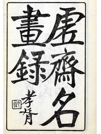 《虚斋名画录》16卷.清.庞元济撰.清宣统元年乌程庞氏申江刊本