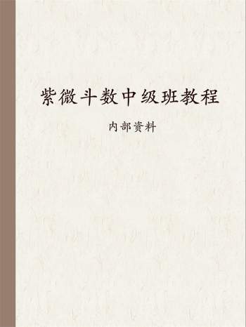 紫藤斋 一丁老师《紫微斗数中级班教程》150页高清电子书