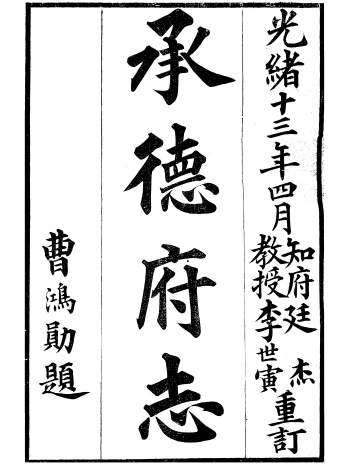 《承德府志》海忠编纂.六十卷.光绪十三年重订