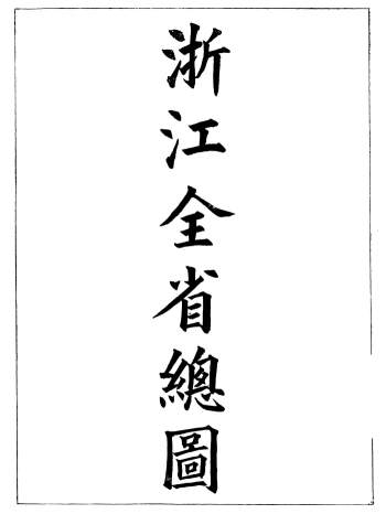 《浙江全省舆图并水陆道里记》宗源瀚浙江舆图总局.20册