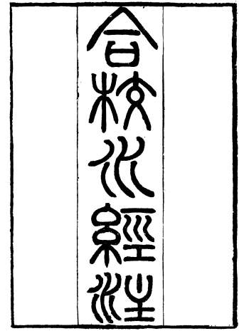 《合校水经注》[北魏]郦道元著.光绪十八年思贤讲舍刻本