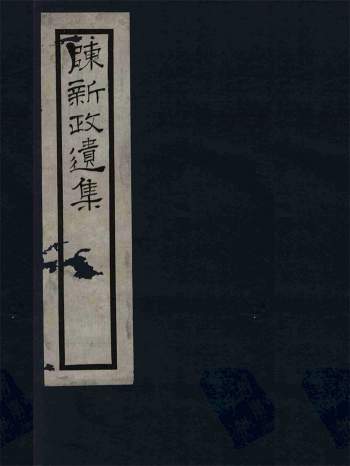 陈新政先生遗著.民国.陈新政撰.民国19年（1930）铅印本