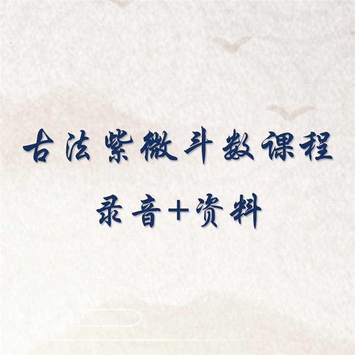 蔡明宏《紫微斗数悟(误)我十八年》【清晰原版PDF】下载-国学资源网