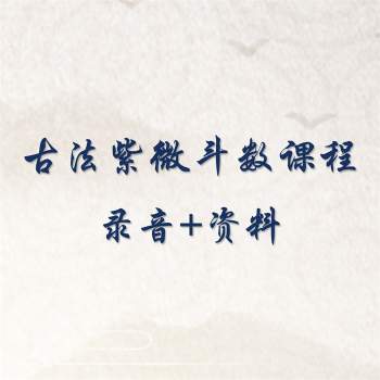 古法紫微斗数课程录音+资料