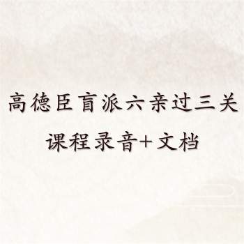 高德臣盲派六亲过三关特训课程录音+文档