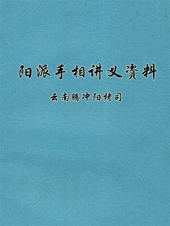 云南腾冲阳栳司 阳派手相讲义资料79份