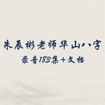朱辰彬老师东方代码启示录华山八字内部语音183集语音加文档