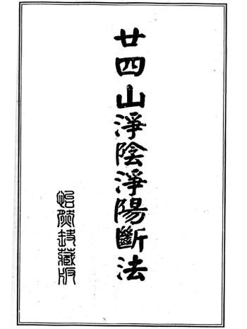 风水书籍《廿四山净阴净阳断法》13页