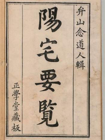 堪舆古籍《阳宅要览》弁山念道人辑.清雍正3年本