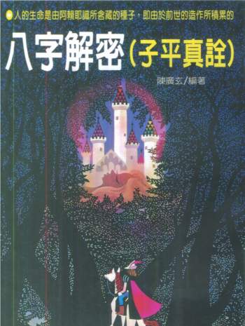 陈广玄《八字解密（子平真诠）》187页