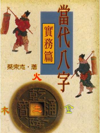 蔡宗志《当代八字实务篇》390页PDF电子书