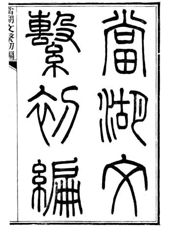 《当湖文系初编》清.朱壬林辑.清光绪15年（1889）刊本