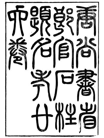 《唐尚书省郎官石柱题名考》[清]劳格等著