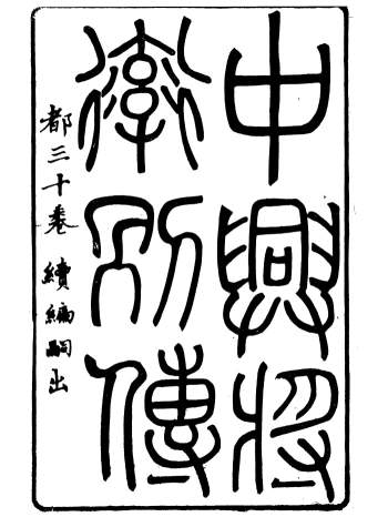 《中兴将帅别传》[清]朱孔彰编.长州朱氏.三十卷.10册PDF电子书