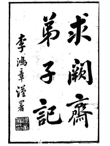 《求阙斋弟子记》[清]王定安编.三十二卷