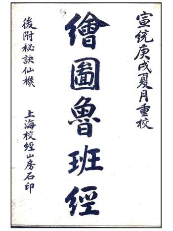 古代木工奇书《绘图鲁班经》宣统校经山房石印52页.宣统庚戌重校版