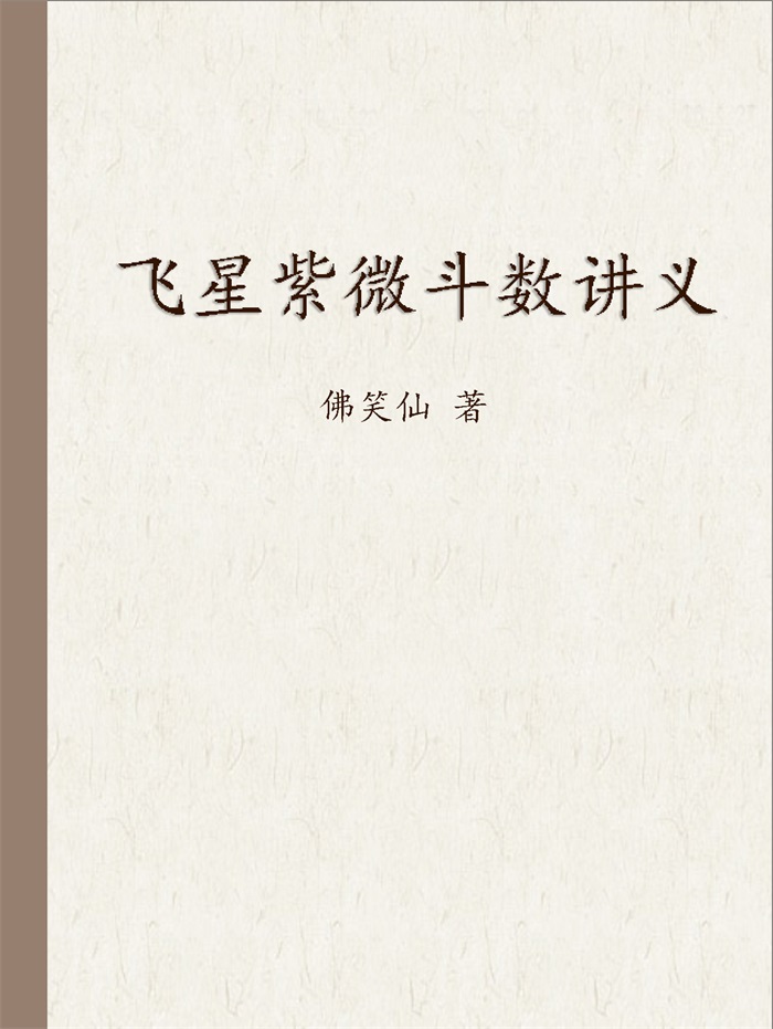 飞星紫微斗数-国学资源网