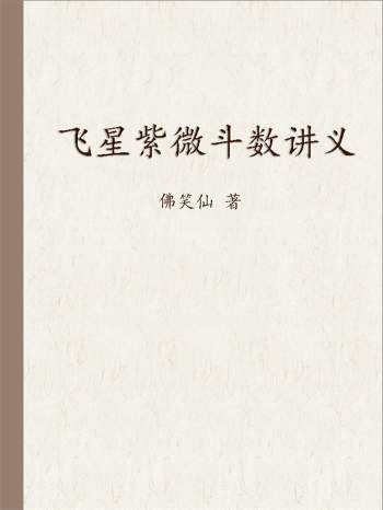 佛笑仙《飞星紫微斗数讲义》177页