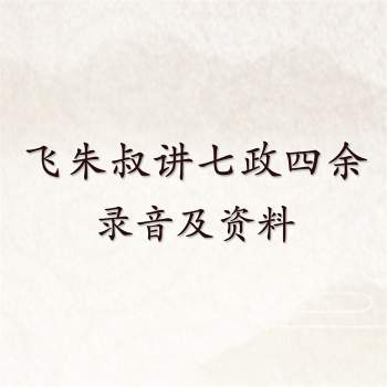 飞朱叔讲七政四余录音及资料（含三四五六期等）