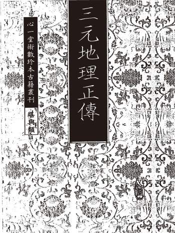 风水地理古籍《三元地理正传》古本心一堂版 83页