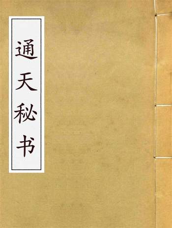 古代秘术类书籍《通天秘书》44页PDF电子书