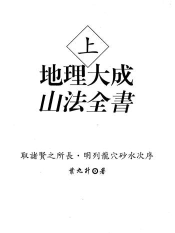 叶九升《地理大成山法全书》上下两册PDF版