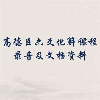 高德臣六爻化解课程录音及文档资料