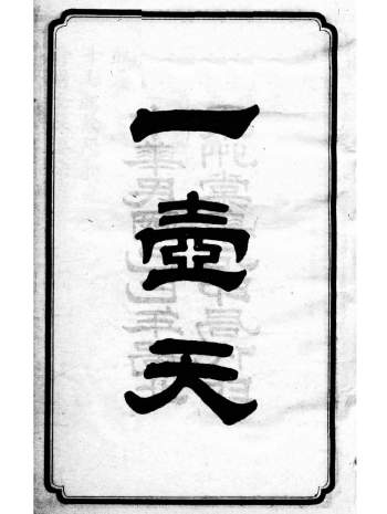 中医古籍《一壶天》杨体仁著.上中下3集PDF电子书