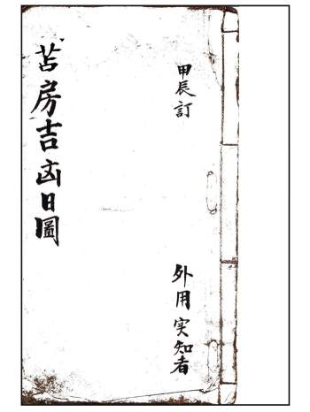 古籍精修《建房吉凶日图》19页PDF电子版