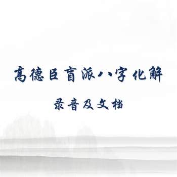 高德臣盲派八字八字化解专题内部课程录音及文档
