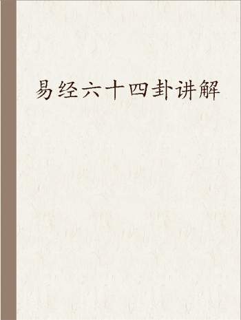 虚受老师讲解易经六十四卦word文档