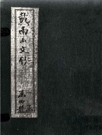 《戴南山文钞》六卷全.[清]戴名世撰.民国12年苏州振新书社石印本