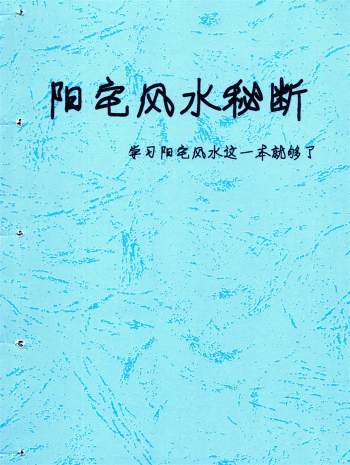 佚名《阳宅风水秘断》128页PDF电子版