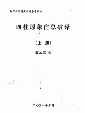 高云启《四柱原象信息破译》上下两册PDF电子书
