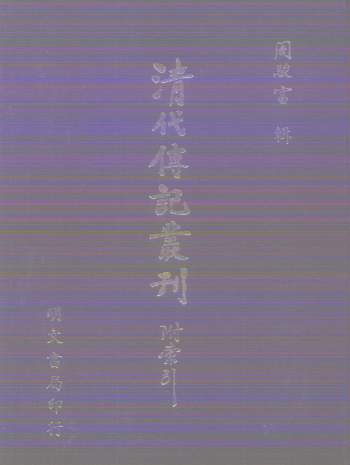《清代传记丛刊》周骏富辑.全204册（含索引2册）明文书局版