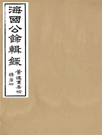 《海国公余辑录》（附杂著）张煜南.清光绪26年刊本